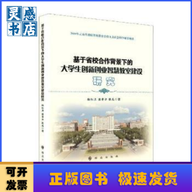 基于省校合作背景下的大學生創(chuàng)新創(chuàng)業(yè)智慧教室建設研究