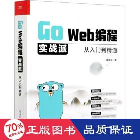 Go Web编程实战派——从入门到精通