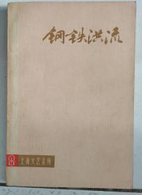 朝霞文艺丛刊；【 钢铁洪流】 电影话剧剧本专刊  上海文艺出版社