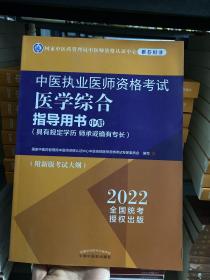 中医执业医师资格考试医学综合指导用书 : 具有规定学历、师承或确有专长 :  中册