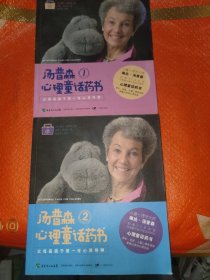 汤普森心理童话药书1，2(合售)