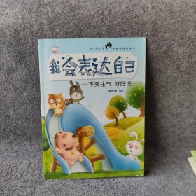 我会表达自己：不要生气好好说