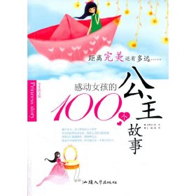 【正版书籍】感动女孩的100个公主故事：距离完美还有多远