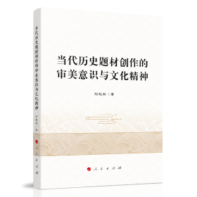 当代历史题材创作的审美意识与文化精神