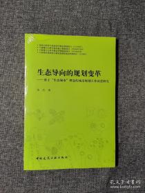 生态导向的规划变革：基于生态城市理念的城市规划工作改进研究