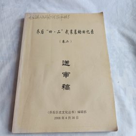 乔后“四.二”武装暴动回忆录(卷二)