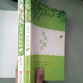 等风轻抚你（上下）原名等风热吻你她的小梨涡作者唧唧的猫新作