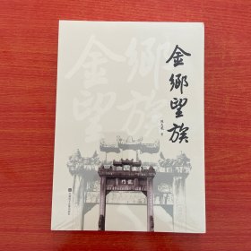金乡望族