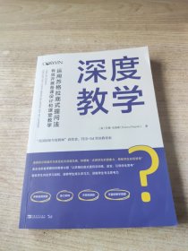 深度教学：运用苏格拉底式提问法有效开展备课设计和课堂教学