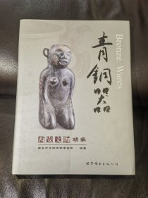 西安文物精华 青铜器卷