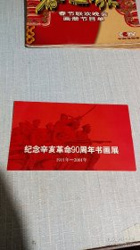 请柬 纪念辛亥革命90周年书画展