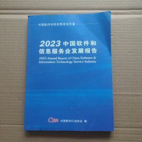 2023中国软件和信息服务业发展报告 后面上切口处有一点受潮看图下单