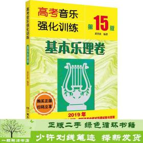 正版 高考音乐强化训练基本乐理卷第15版黄洋波湖南文艺出版社9787540491734黄洋波湖南文艺出版社9787540491734