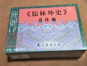 儒林外史（32开连环画）全11册