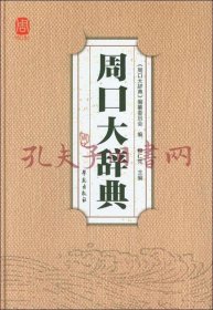 周口大辞典