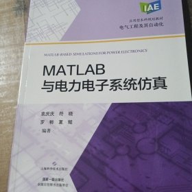 MATLAB与电力电子系统仿真(应用型本科规划教材)