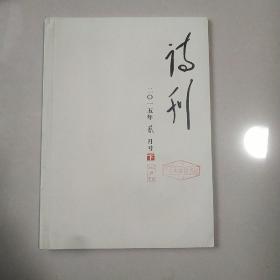 诗刊2015年2月号下。