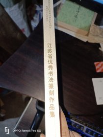 江苏省优秀书法篆刻作品集