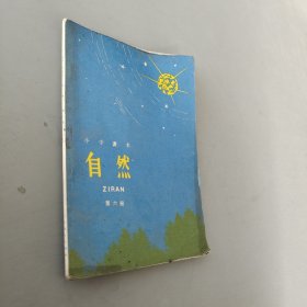 小学课本自然第六册