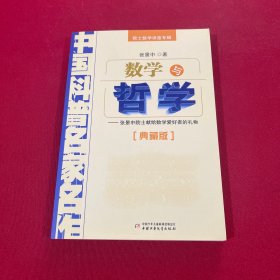 中国科普名家名作 院士数学讲座专辑-数学与哲学（典藏版）