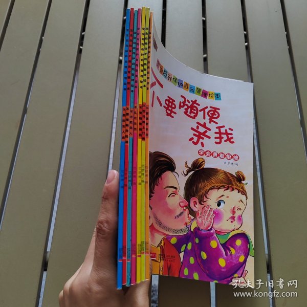 不要随便亲我（学会勇敢拒绝）/宝宝自我保护自我管理绘本