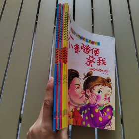 不要随便亲我（学会勇敢拒绝）/宝宝自我保护自我管理绘本