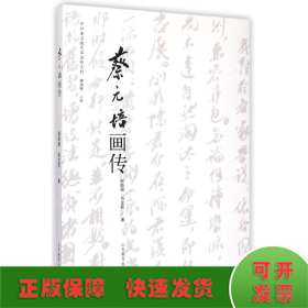 中外著名教育家画传系列：蔡元培画传