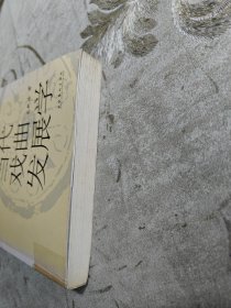 当代戏曲发展学