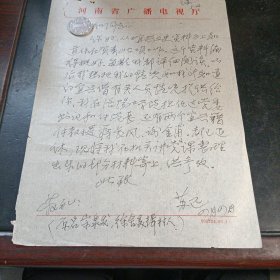 江苏宜兴名人，原河南省广播事业局党组书记、局长【苏远】信札一通1页