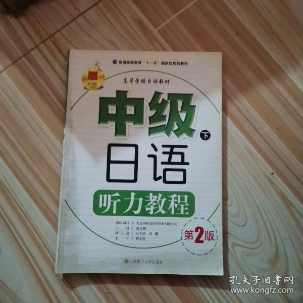 高等学校日语教材：中级日语听力教程（下）