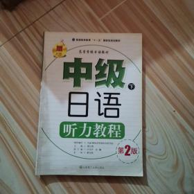 高等学校日语教材：中级日语听力教程（下）