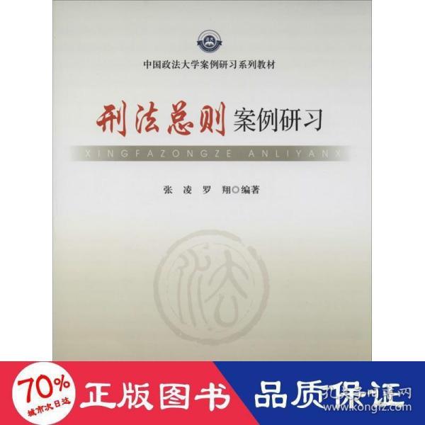 刑法总则案例研习/中国政法大学案例研习系列教材