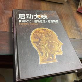 启动大脑：快速记忆·逻辑思维·思维导图（智慧品读馆）