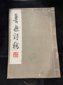 鲁迅诗稿，1961年1印，6开