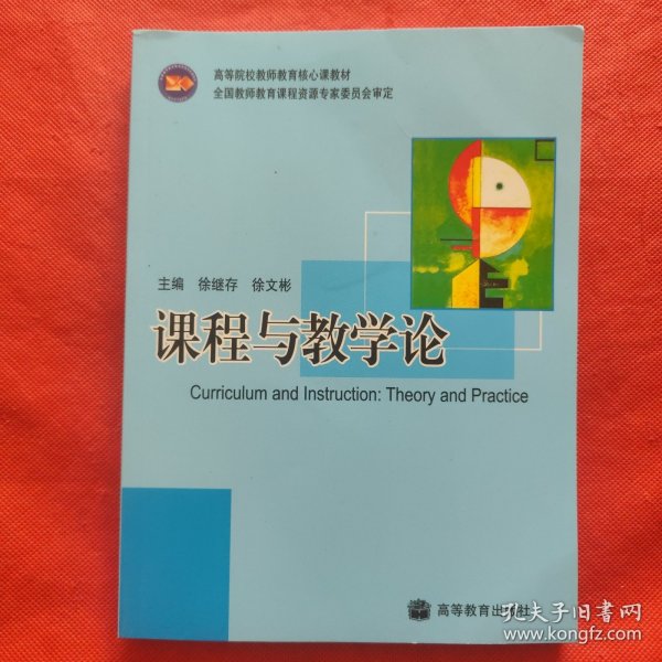 课程与教学论
