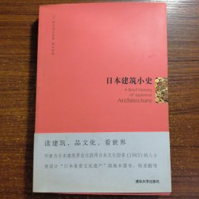 日本建筑小史