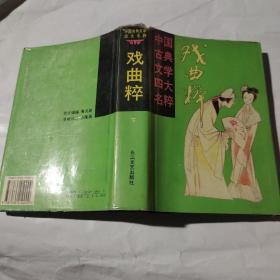 戏曲粹下