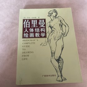 伯里曼人体结构绘画教学