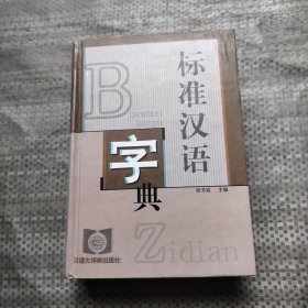 标准汉语字典