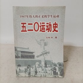 五二O运动史：1947年伟大的正义的学生运动