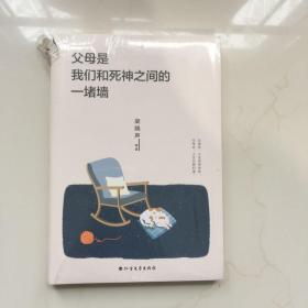 父母是我们和死神之间的一堵墙（“朗读者”梁晓声谈亲情与漂泊）  未拆封  书头有点破皮  见图