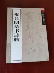 中国经典碑帖释文本之：祝允明草书诗帖 [明] 祝枝山 书 古吴轩出版社 2009年1版1印 正版现货 实物拍照