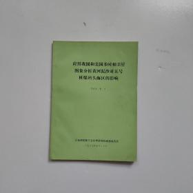 应用我国和美国多时相卫星图像分析黄河泥沙对五号桩煤码头海区的影响