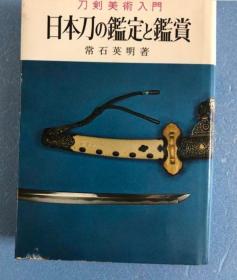 日文 日本刀の定と舰赏 常石英明