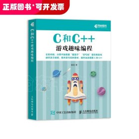 C和C++游戏趣味编程（全彩印刷）