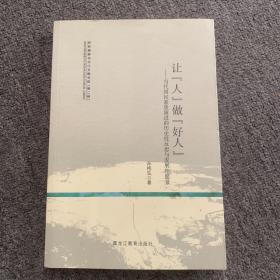 让人做好人：当代国民素质演进的历史性反思与发展性愿景/民族精神与文化主题书系