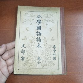 线装《小学国语读本》卷六 寻常科用 文部省 1936年 带多幅版画插图