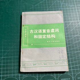 古汉语复音虚词和固定结构