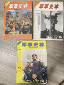 军事史林1993年1.2.3共3本