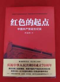 红色的起点：中国共产党诞生纪实